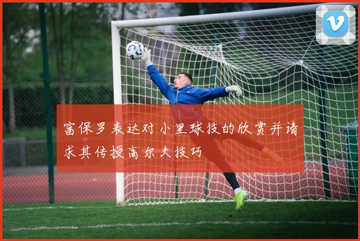 富保罗表达对小里球技的欣赏并请求其传授高尔夫技巧