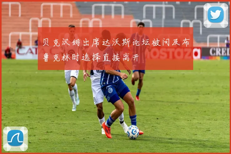 贝克汉姆出席达沃斯论坛被问及布鲁克林时选择直接离开