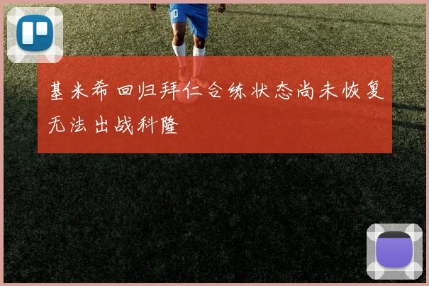 基米希回归拜仁合练状态尚未恢复无法出战科隆